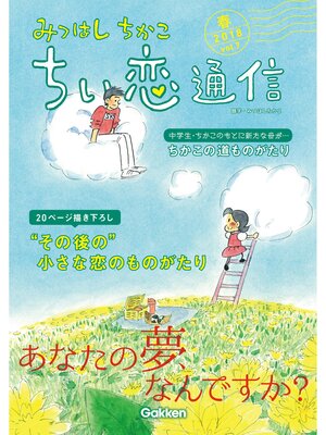cover image of みつはしちかこ ちい恋通信２０１８春 Volume7